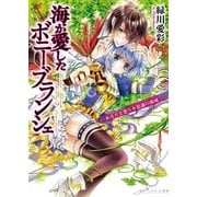 海が愛したボニー・ブランシェ4 -あなたを想う不思議の海域- （KADOKAWA） [電子書籍]