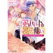 アラハバートの魔法使い2 ～恋をよびこむ1億ディナール！～（KADOKAWA） [電子書籍]