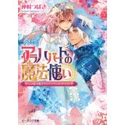 アラハバートの魔法使い3～この愛は幾千ディナールのかがやき！～（KADOKAWA） [電子書籍]