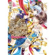 海が愛したボニー・ブランシェ2 -聖女が眠る悪の楽園-（KADOKAWA） [電子書籍]