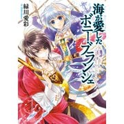海が愛したボニー・ブランシェ1（KADOKAWA） [電子書籍]