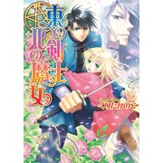 東の剣士 北の魔女1（KADOKAWA） [電子書籍]