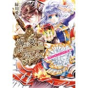海が愛したボニー・ブランシェ3 -湖上の城に恋は燃える-（KADOKAWA） [電子書籍]