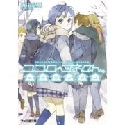 ココロコネクト4 ミチランダム（KADOKAWA） [電子書籍]