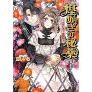 煌めきの秘薬 ～スワンドール奇譚～ 6巻（KADOKAWA） [電子書籍]