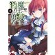 魔王殺しと偽りの勇者2（KADOKAWA） [電子書籍]