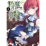 魔王殺しと偽りの勇者2（KADOKAWA） [電子書籍]