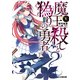 魔王殺しと偽りの勇者1（KADOKAWA） [電子書籍]
