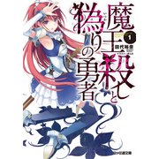 魔王殺しと偽りの勇者1（KADOKAWA） [電子書籍]
