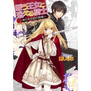 戦う王女と迷える騎士 ～神とある国の物語～1（KADOKAWA） [電子書籍]