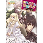 戦う王女と毒薬王子 ～神とある国の物語～2（KADOKAWA） [電子書籍]