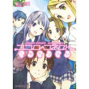 ココロコネクト6 ニセランダム（KADOKAWA） [電子書籍]