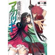 機関鬼神アカツキ1（KADOKAWA） [電子書籍]