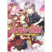 バベルの歌姫1 -悪霊娘と落ちてきた恋人-（KADOKAWA） [電子書籍]