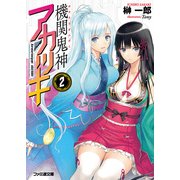 機関鬼神アカツキ2（KADOKAWA） [電子書籍]