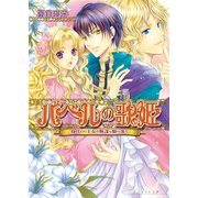 バベルの歌姫2 -身代わり王女の無謀な駆け落ち-（KADOKAWA） [電子書籍]