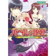 バベルの歌姫3 -身代わり王女と悪霊歌姫-（KADOKAWA） [電子書籍]