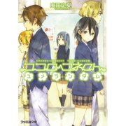 ココロコネクト7 ユメランダム（KADOKAWA） [電子書籍]
