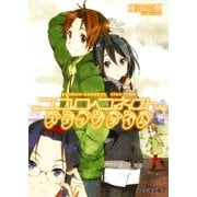 ココロコネクト8 ステップタイム（KADOKAWA） [電子書籍]
