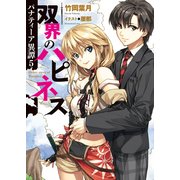 パナティーア異譚5　双界のハピネス（KADOKAWA） [電子書籍]