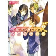 ココロコネクト9 アスランダム 上（KADOKAWA） [電子書籍]