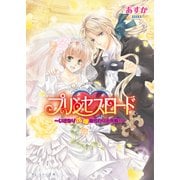 プリンセスロード3 ～いきなり花嫁身代わり大作戦！！～（KADOKAWA） [電子書籍]