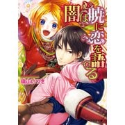 闇は暁に恋を語る（KADOKAWA） [電子書籍]