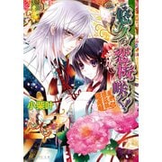 悠久の恋桜咲く！ ～新米修祓師退魔録～3（KADOKAWA） [電子書籍]