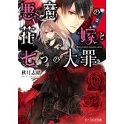 悪魔の花嫁と七つの大罪（KADOKAWA） [電子書籍]