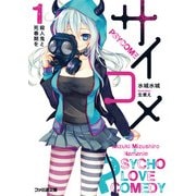 サイコメ　1 殺人鬼と死春期を（KADOKAWA） [電子書籍]