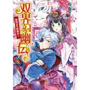 双界幻幽伝13 祝祭は不倶戴天！（KADOKAWA） [電子書籍]