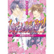 乙女ゲームの世界へ、ようこそ！ ～薔薇色の人生を君と～（KADOKAWA） [電子書籍]