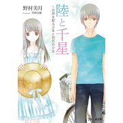陸と千星～世界を配る少年と別荘の少女（KADOKAWA） [電子書籍]