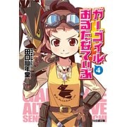 ガーゴイルおるたなてぃぶ4（KADOKAWA） [電子書籍]