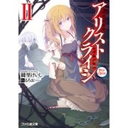 アリストクライシ2 Dear Queen（KADOKAWA） [電子書籍]