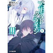 アリストクライシ3 with you（KADOKAWA） [電子書籍]