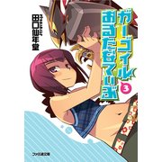 ガーゴイルおるたなてぃぶ3（KADOKAWA） [電子書籍]