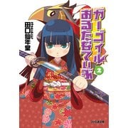 ガーゴイルおるたなてぃぶ2（KADOKAWA） [電子書籍]