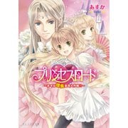 プリンセスロード1 ～まずは借金返済大作戦～（KADOKAWA） [電子書籍]