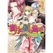 プリンセス×テンペスト2 蜜月は偽りの煌めき（KADOKAWA） [電子書籍]
