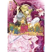 プリンセス×テンペスト1 奪還は薔薇のように美しく（KADOKAWA） [電子書籍]