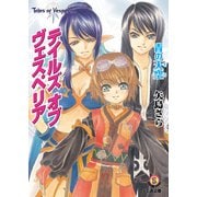 テイルズ オブ ヴェスペリア 青の天空（KADOKAWA） [電子書籍]