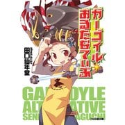 ガーゴイルおるたなてぃぶ（KADOKAWA） [電子書籍]