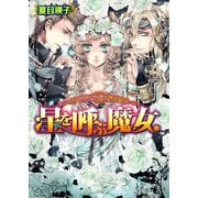 カーデュエイル物語2 星を呼ぶ魔女（KADOKAWA） [電子書籍]