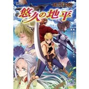 アルシャード リプレイ 悠久の地平（KADOKAWA） [電子書籍]