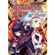 アルシャードff リプレイ 時計仕掛けの破壊神（KADOKAWA） [電子書籍]