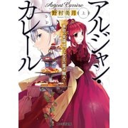 アルジャン・カレール -革命の英雄、或いは女王の菓子職人-〈上〉（KADOKAWA） [電子書籍]