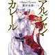 アルジャン・カレール -革命の英雄、或いは女王の菓子職人-〈下〉（KADOKAWA） [電子書籍]