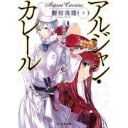 アルジャン・カレール -革命の英雄、或いは女王の菓子職人-〈下〉（KADOKAWA） [電子書籍]