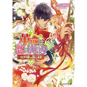 革命は恋のはじまり5 ～つながる想いと開ける未来～（KADOKAWA） [電子書籍]